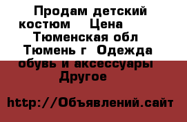 Продам детский костюм  › Цена ­ 500 - Тюменская обл., Тюмень г. Одежда, обувь и аксессуары » Другое   